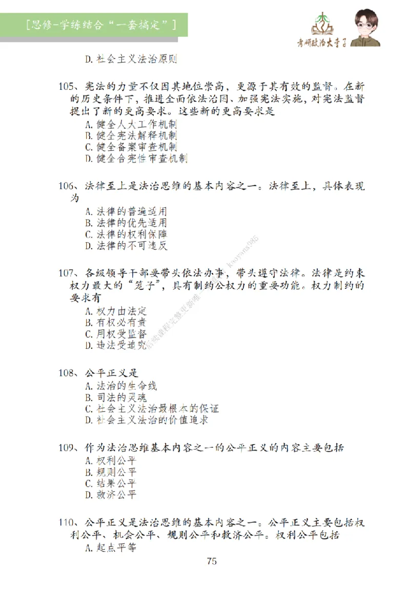 大李子刷题笔记思修-一套搞定_2026考公资料_（49）政治理论合集_政治理论合集_2025考研政治_11.大李子_00.课件讲义