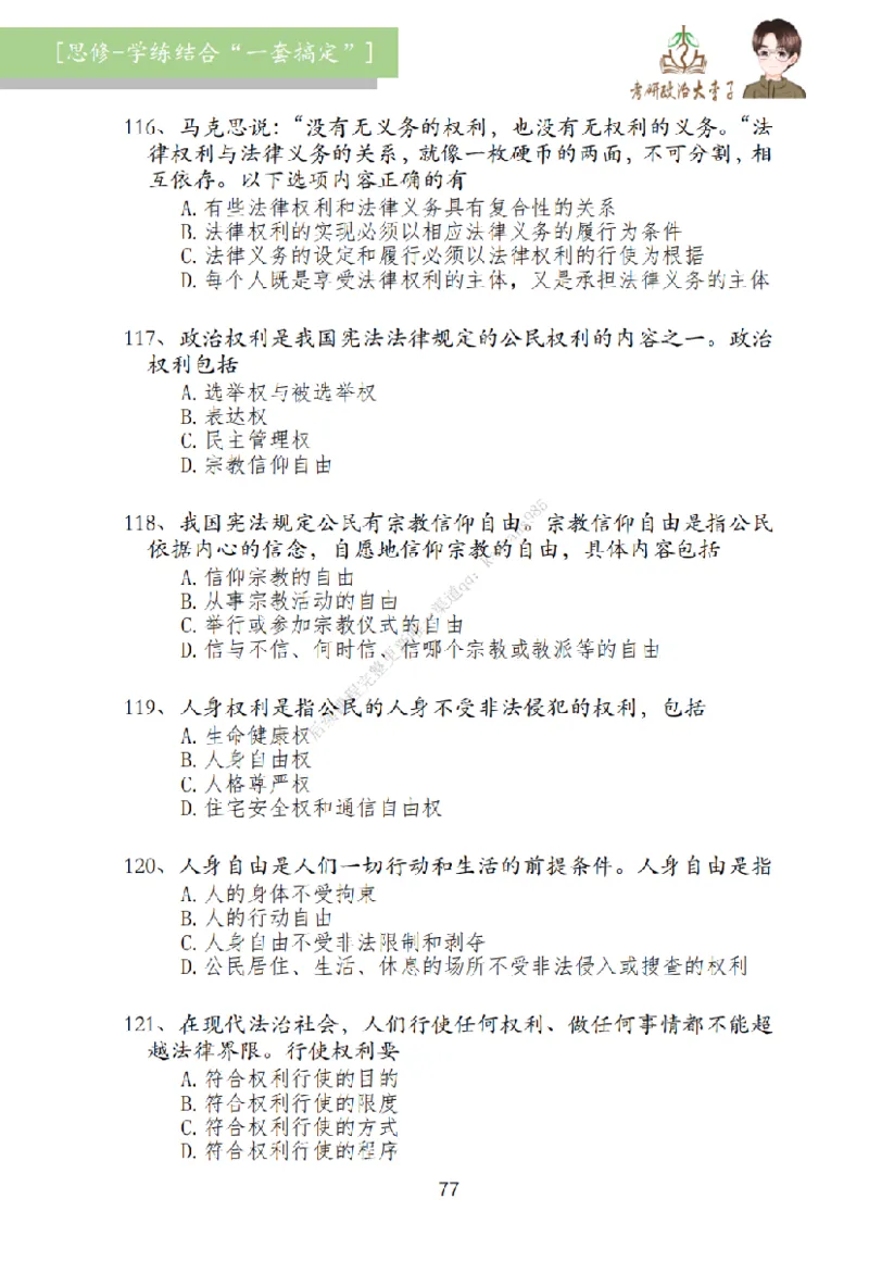 大李子刷题笔记思修-一套搞定_2026考公资料_（49）政治理论合集_政治理论合集_2025考研政治_11.大李子_00.课件讲义