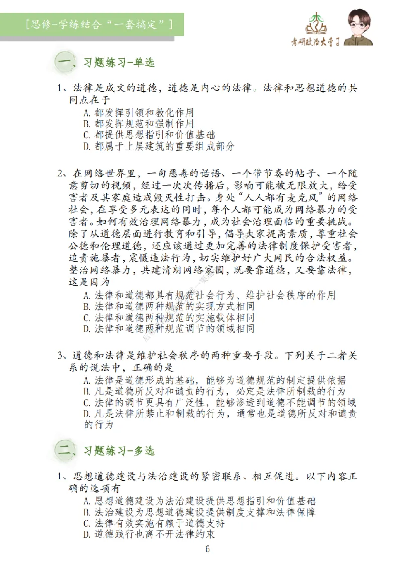 大李子刷题笔记思修-一套搞定_2026考公资料_（49）政治理论合集_政治理论合集_2025考研政治_11.大李子_00.课件讲义