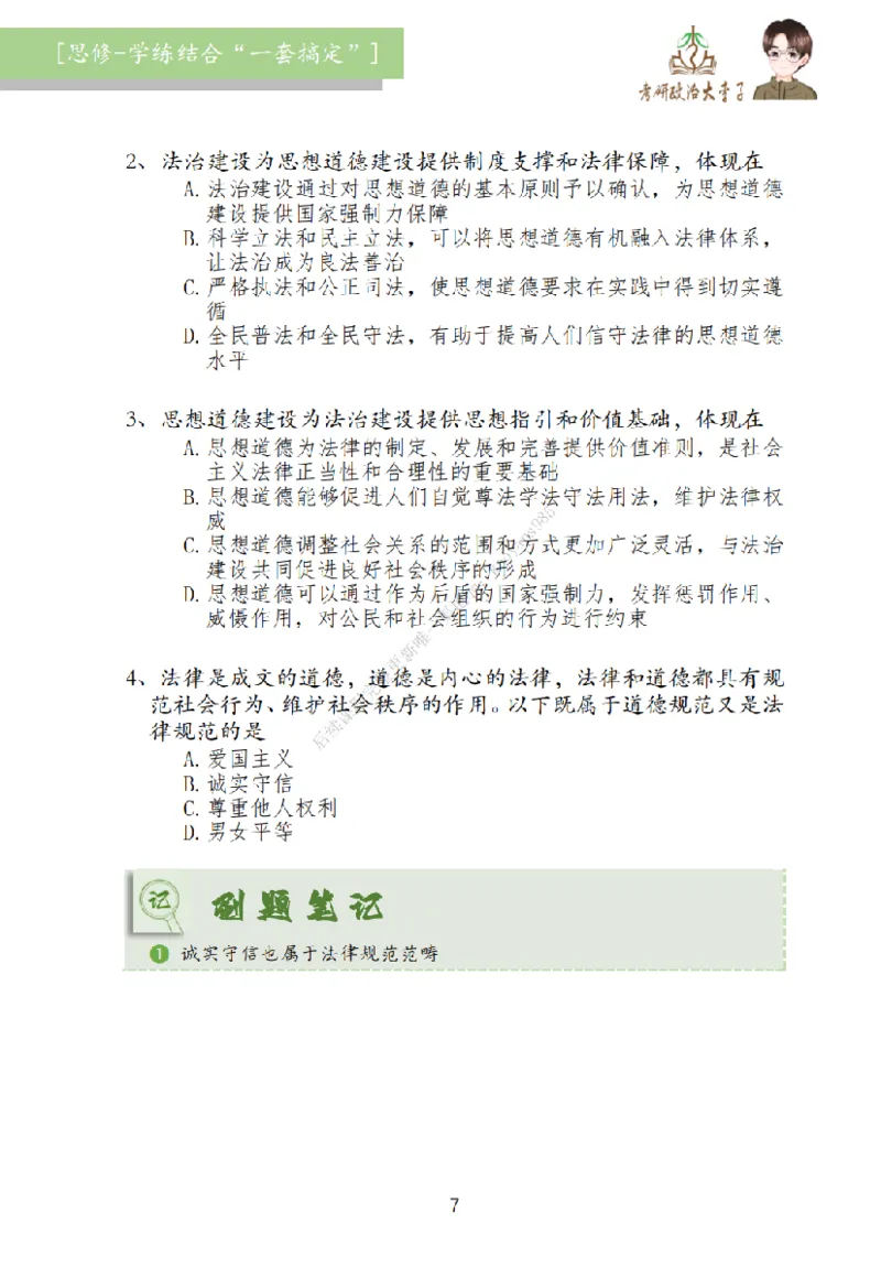 大李子刷题笔记思修-一套搞定_2026考公资料_（49）政治理论合集_政治理论合集_2025考研政治_11.大李子_00.课件讲义