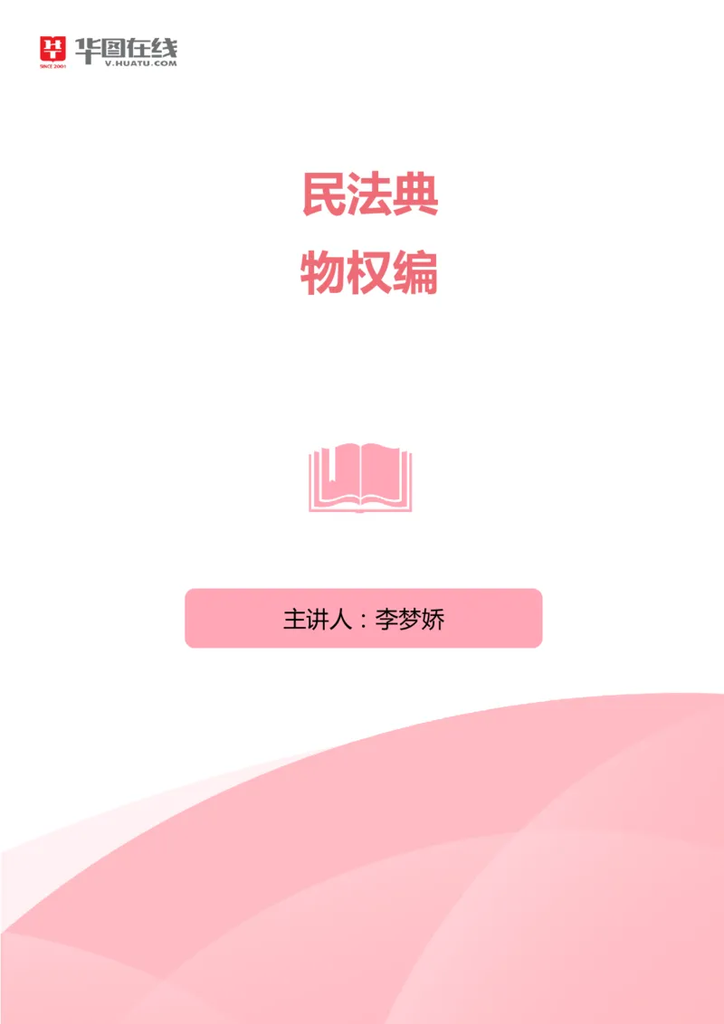 02民法典物权编_1593860469_2026考公资料_（49）政治理论合集_政治理论合集_强档政治理论2025国考新增考点（新大纲）政治理论整理汇总_《民法典》专项班-李M娇