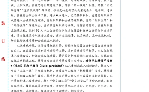 0229-未标注白-让党建红引领民企发展红_2026考公资料_（57）申论材料_00、笔杆子晨读材料_2024笔杆子晨读_笔杆子2月时政_0229让党建红引领民企发展红话题：经济发展