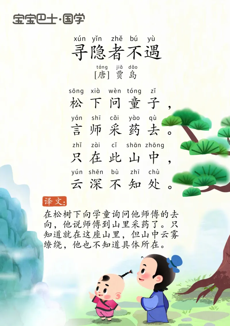 宝宝巴士古诗-下_一年级上下册资料_小学一年级学习资料-25年更新版_1-00、幼小衔接_幼小衔接国学启蒙篇