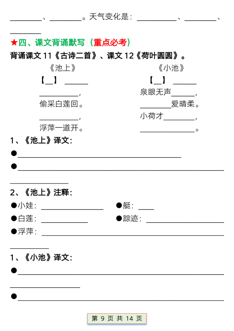 一年级语文下册第六单元考点总结_P_一年级上下册资料_小学一年级学习资料-25年更新版_1-02、小学一年级语文下册_3-6-2-1、复习、知识点、归纳汇总_部编（人教）版