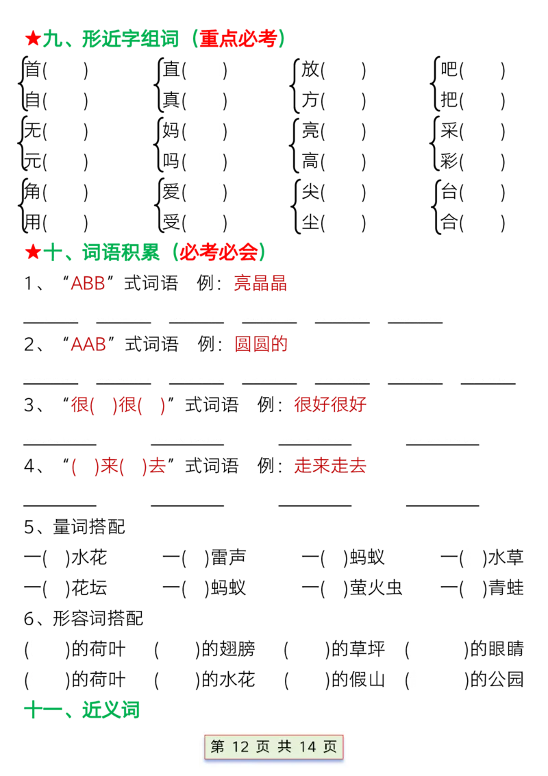 一年级语文下册第六单元考点总结_P_一年级上下册资料_小学一年级学习资料-25年更新版_1-02、小学一年级语文下册_3-6-2-1、复习、知识点、归纳汇总_部编（人教）版