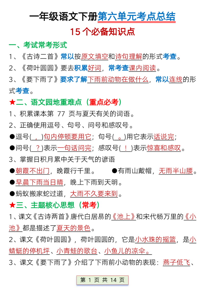一年级语文下册第六单元考点总结_P_一年级上下册资料_小学一年级学习资料-25年更新版_1-02、小学一年级语文下册_3-6-2-1、复习、知识点、归纳汇总_部编（人教）版