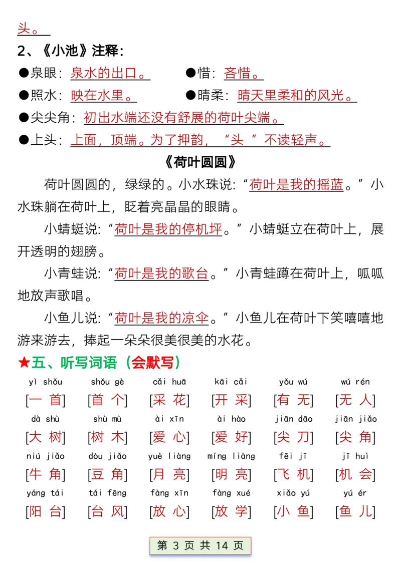 一年级语文下册第六单元考点总结_P_一年级上下册资料_小学一年级学习资料-25年更新版_1-02、小学一年级语文下册_3-6-2-1、复习、知识点、归纳汇总_部编（人教）版