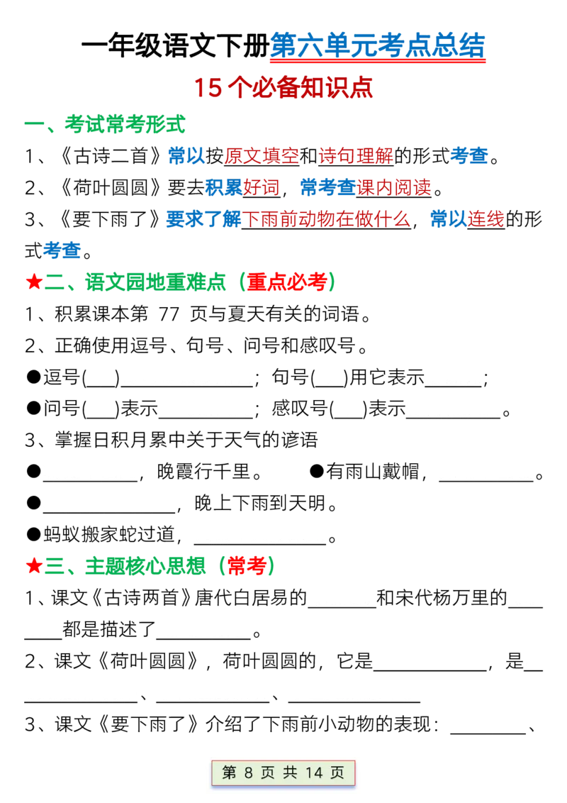 一年级语文下册第六单元考点总结_P_一年级上下册资料_小学一年级学习资料-25年更新版_1-02、小学一年级语文下册_3-6-2-1、复习、知识点、归纳汇总_部编（人教）版