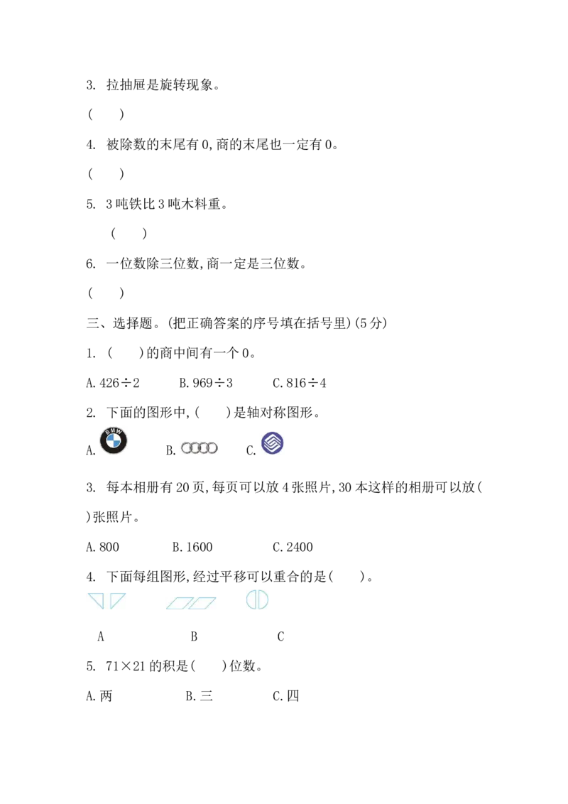 小学三年级下册（三下）北师大数学期中测试卷.1_三年级上下册资料_三年级上语数英上下册学习资料_3-8-4、小学三年级数学下册_北师大版_4、期中测试卷