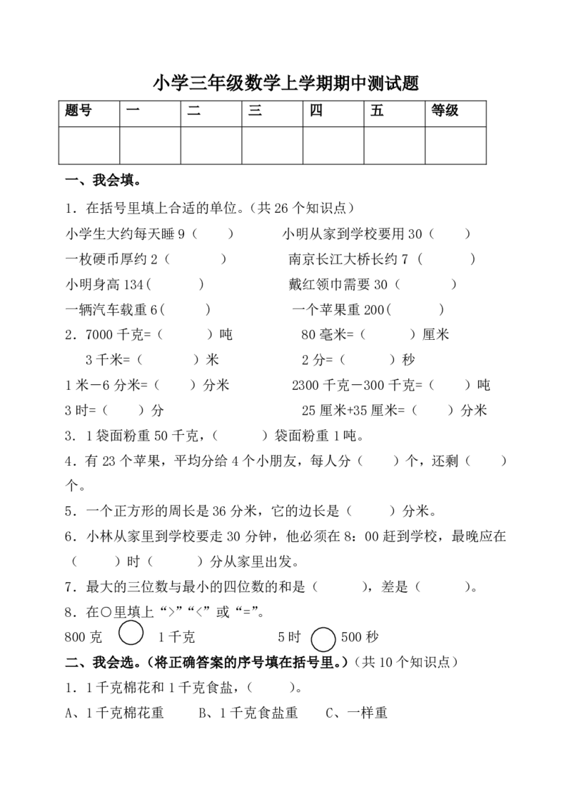 小学三年级数学上学期期中测试题_三年级上下册资料_小学三年级学习资料-25年更新版_3-03、小学三年级数学上册_3-3-2、练习题、作业、试题、试卷_通用