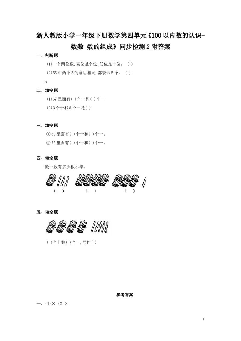 新人教版小学一年级下册数学第四单元《100以内数的认识-数数数的组成》同步检测2附答案_一年级上下册资料_小学一年级学习资料-25年更新版_1-04、小学一年级数学下册_人教版_单元测试卷