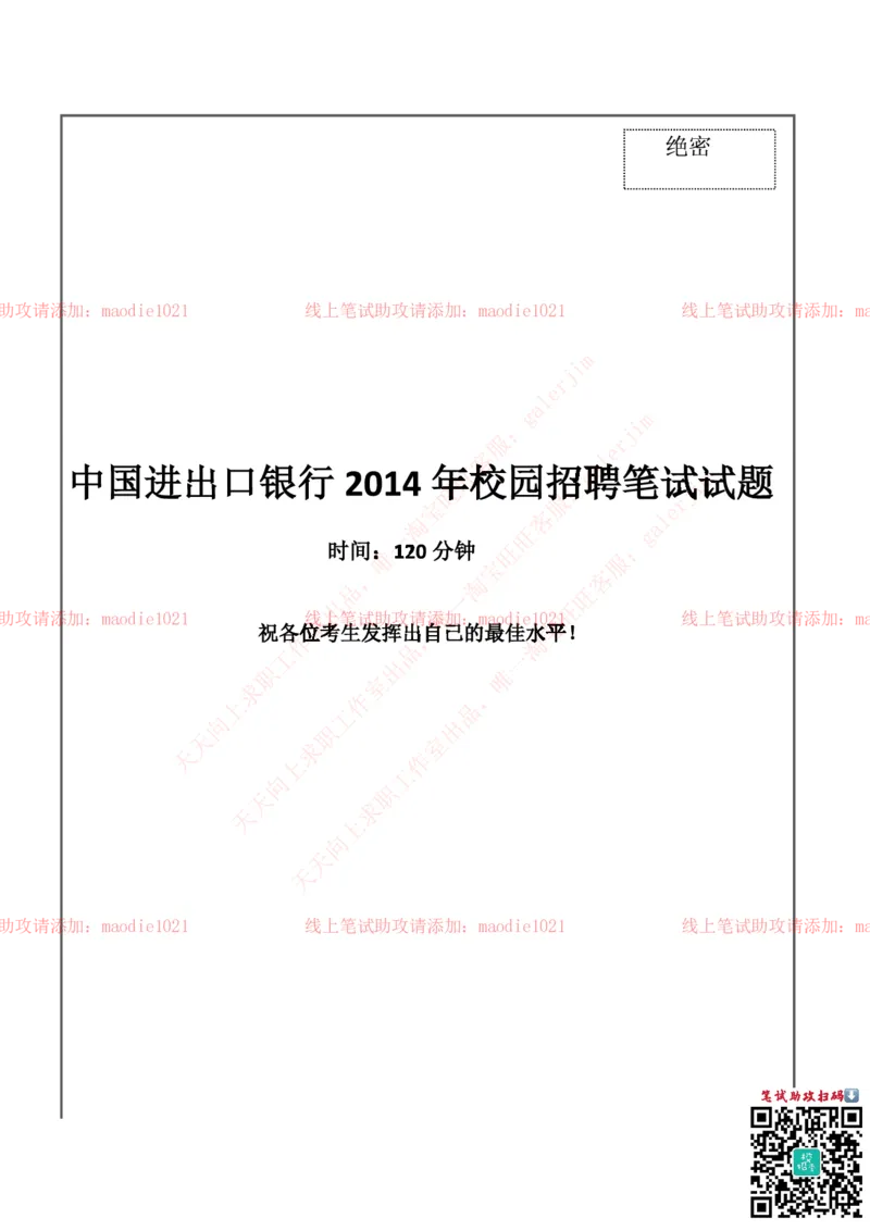 0-中国进出口银行2014年校园招聘笔试试题真题及答案解析（广西分行）_2025春招题库汇总_银行题库-1_银行全套上岸资料_各银行笔试真题_进出口银行上岸资料