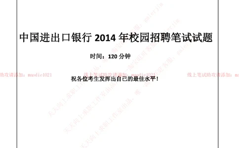 0-中国进出口银行2014年校园招聘笔试试题真题及答案解析（广西分行）_2025春招题库汇总_银行题库-1_银行全套上岸资料_各银行笔试真题_进出口银行上岸资料