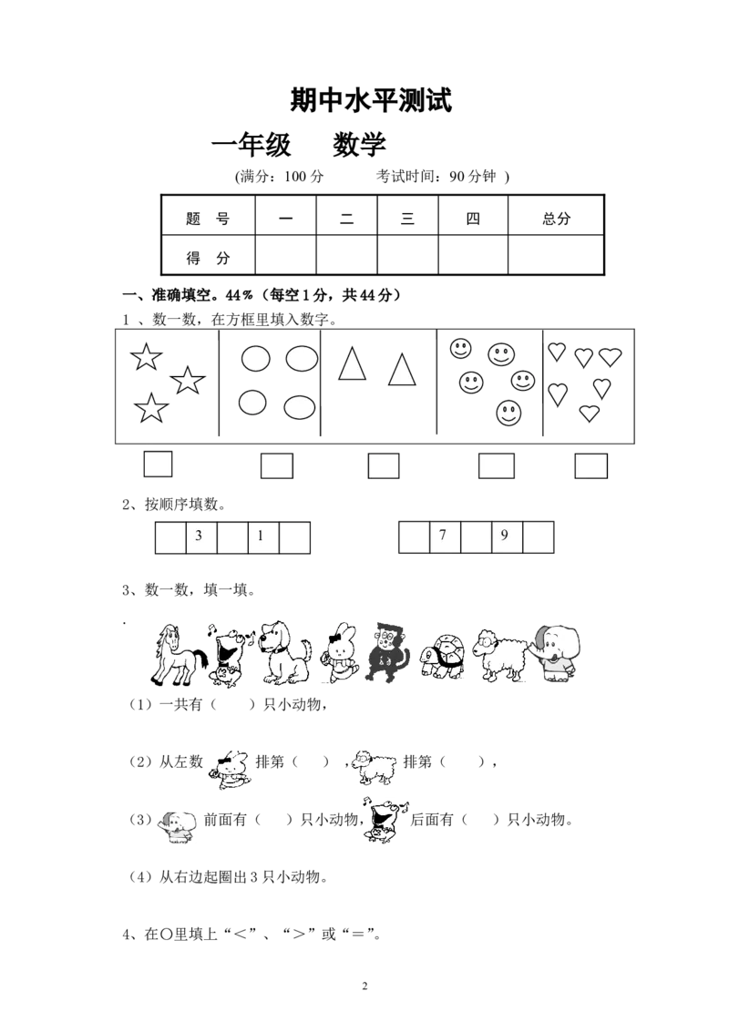 人教版一年级数学上册期中试卷(4)_一年级上下册资料_一年级上语数英上下册学习资料_3-6-3、小学一年级数学上册_人教版_4、期中试题