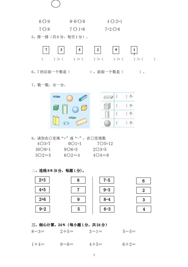 人教版一年级数学上册期中试卷(4)_一年级上下册资料_一年级上语数英上下册学习资料_3-6-3、小学一年级数学上册_人教版_4、期中试题