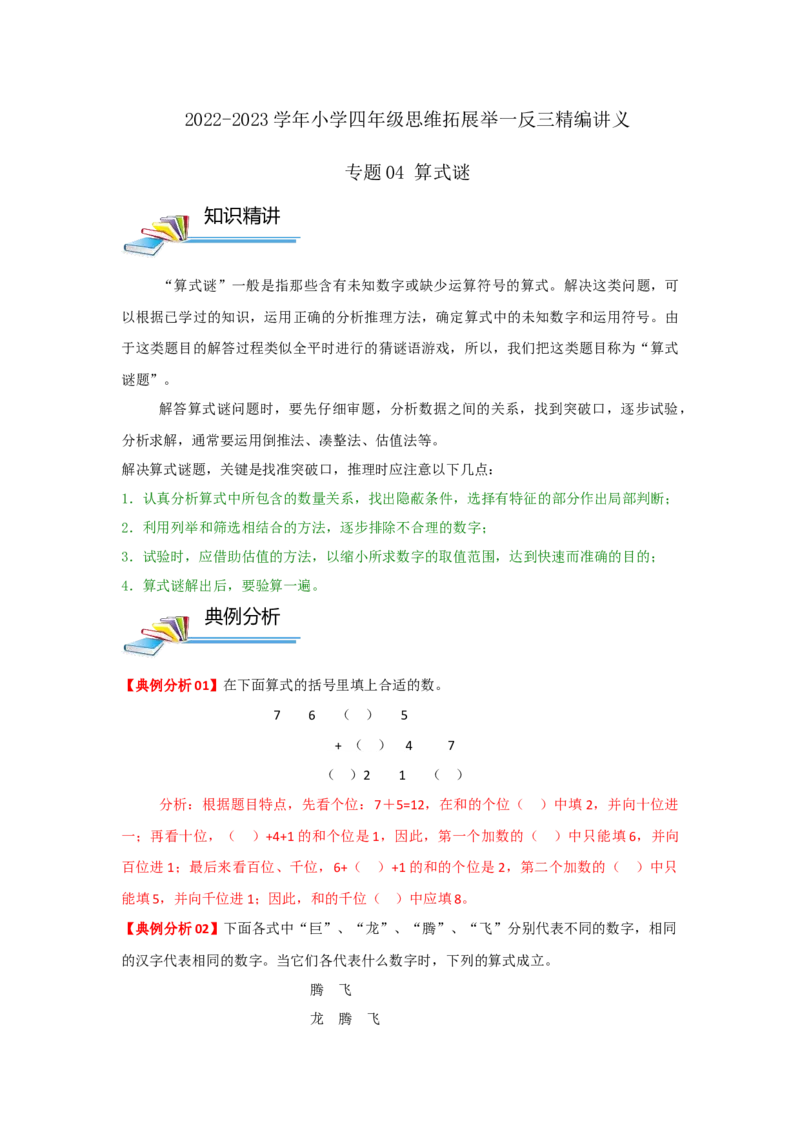 专题04算式谜（解析）_小学数学思维训练电子版举一反三奥数逻辑拓展专项图解强化_四年级_（培优提升讲义）2022-2023学年四年级数学思维拓展举一反三精编讲义（通用版）(26)份