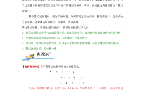 专题04算式谜（解析）_小学数学思维训练电子版举一反三奥数逻辑拓展专项图解强化_四年级_（培优提升讲义）2022-2023学年四年级数学思维拓展举一反三精编讲义（通用版）(26)份