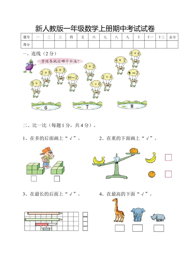 新课标人教版一年级上册数学期中模拟卷(7)_一年级上下册资料_小学一年级学习资料-25年更新版_1-03、小学一年级数学上册_人教版_05、期中试卷