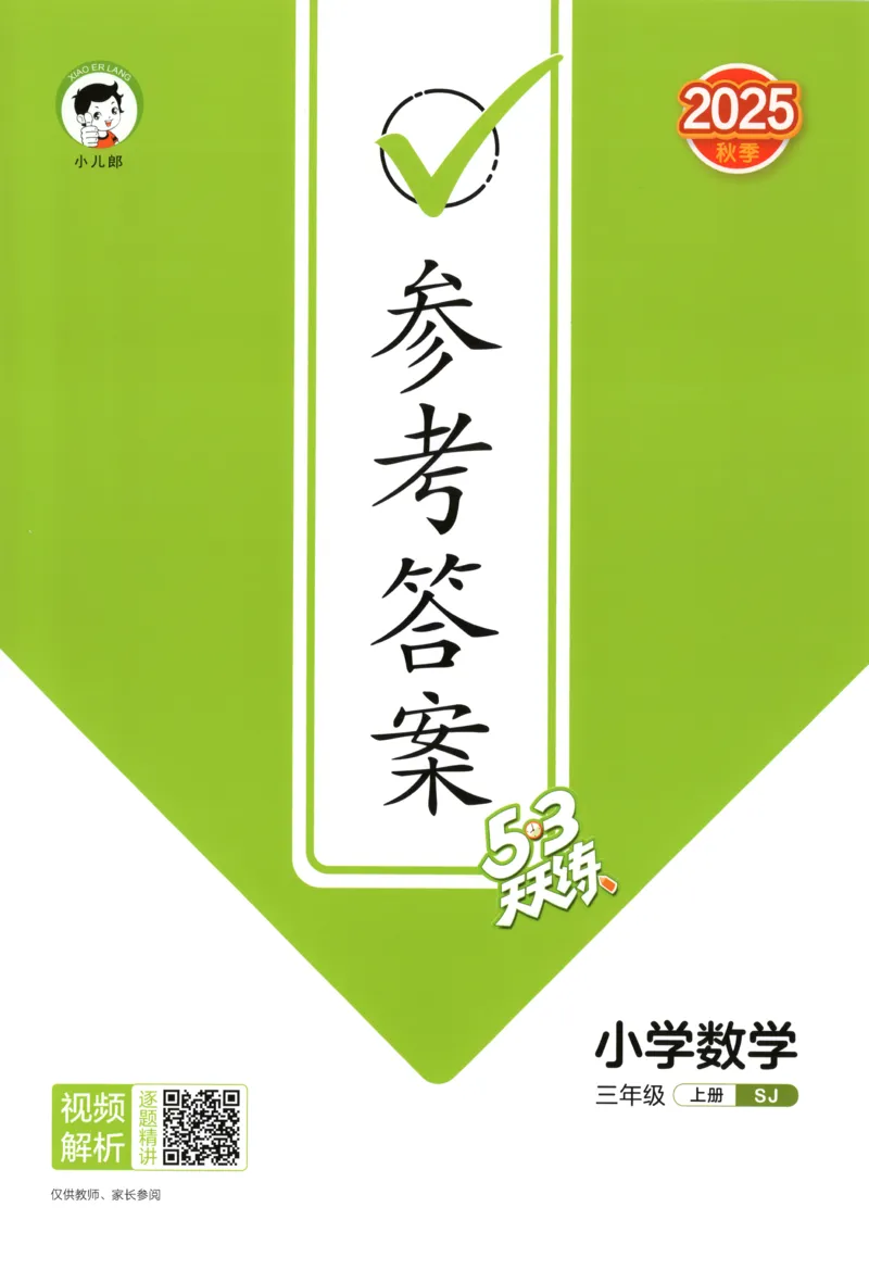 三年级数学上册苏教版25秋《53天天练》答案_25秋小学语数英习题试卷_数学_苏教版_1-6年级数学上册苏教版25秋《53天天练》_三年级数学上册苏教版25秋《53天天练》