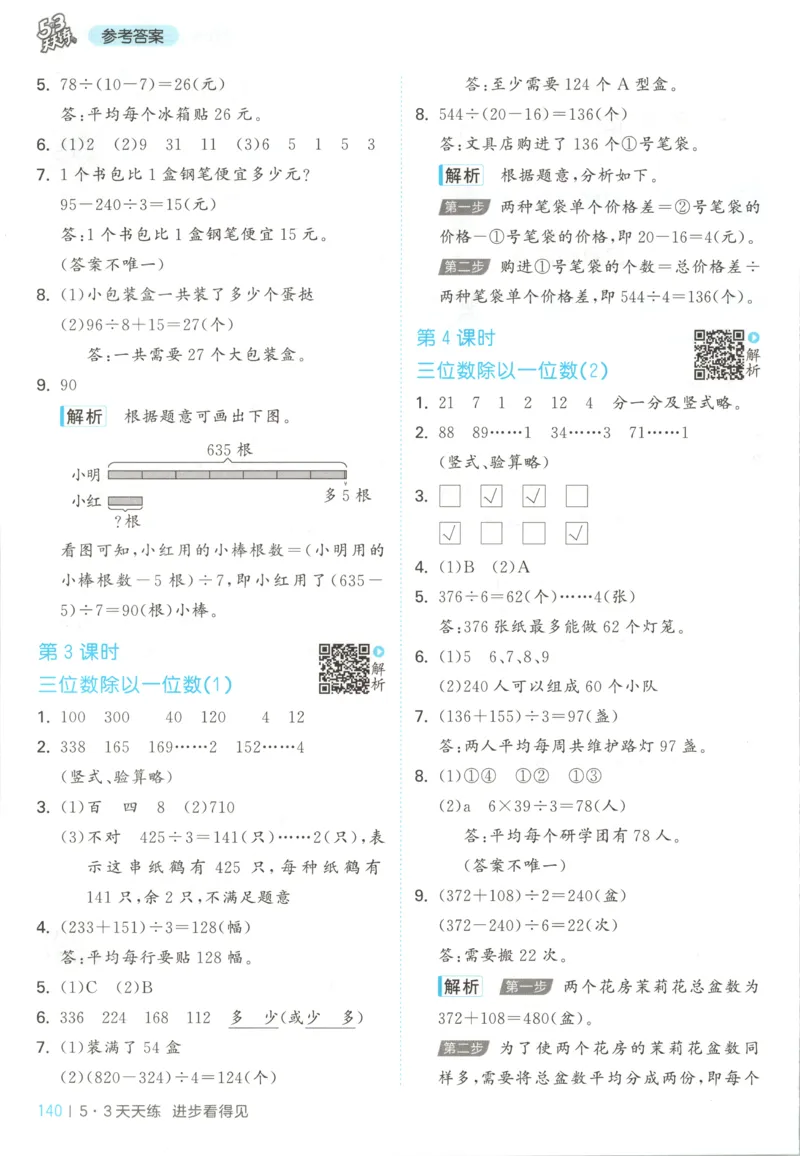 三年级数学上册苏教版25秋《53天天练》答案_25秋小学语数英习题试卷_数学_苏教版_1-6年级数学上册苏教版25秋《53天天练》_三年级数学上册苏教版25秋《53天天练》