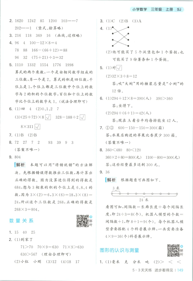 三年级数学上册苏教版25秋《53天天练》答案_25秋小学语数英习题试卷_数学_苏教版_1-6年级数学上册苏教版25秋《53天天练》_三年级数学上册苏教版25秋《53天天练》