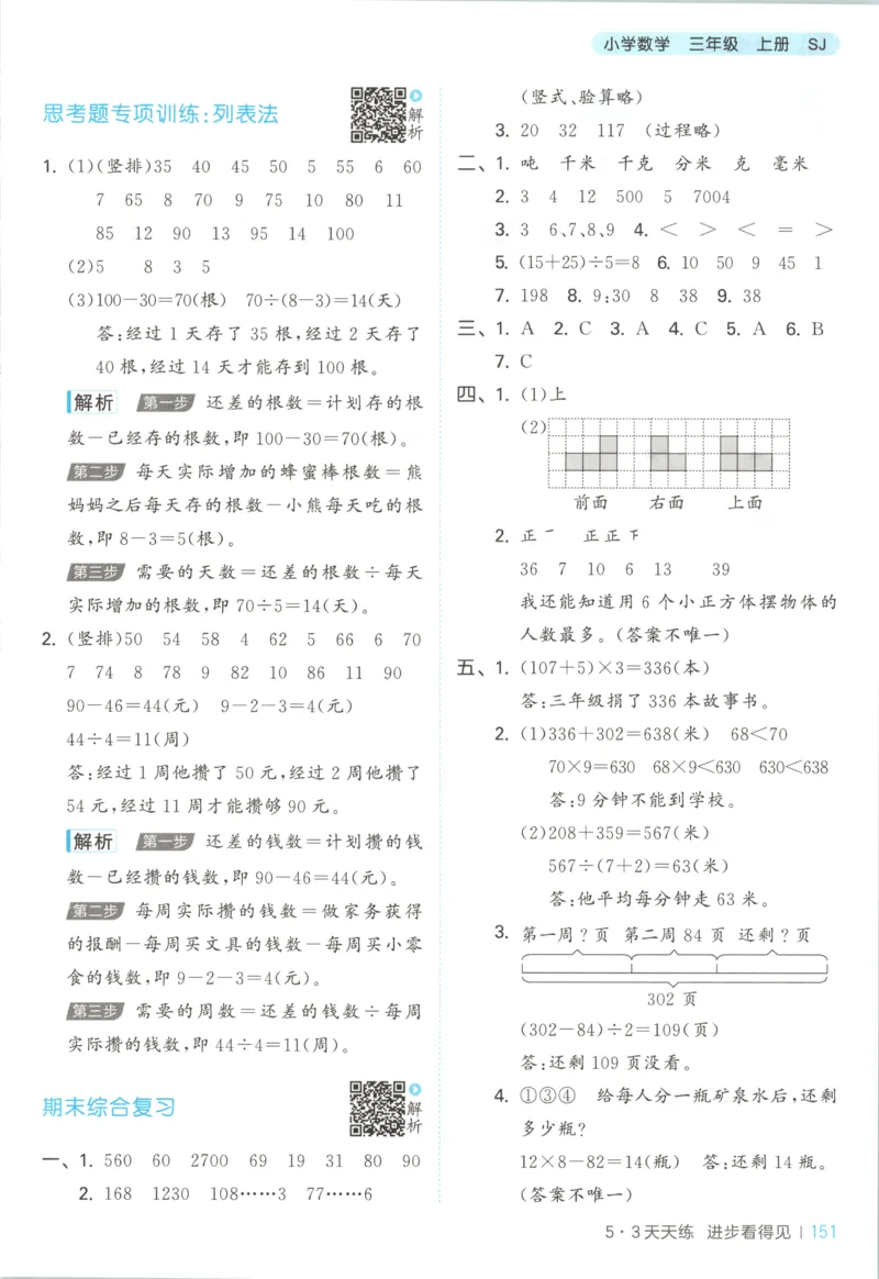 三年级数学上册苏教版25秋《53天天练》答案_25秋小学语数英习题试卷_数学_苏教版_1-6年级数学上册苏教版25秋《53天天练》_三年级数学上册苏教版25秋《53天天练》