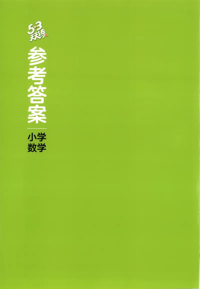 三年级数学上册苏教版25秋《53天天练》答案_25秋小学语数英习题试卷_数学_苏教版_1-6年级数学上册苏教版25秋《53天天练》_三年级数学上册苏教版25秋《53天天练》