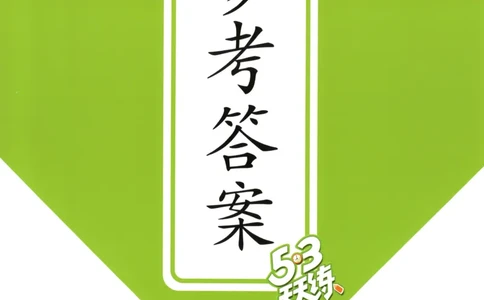 三年级数学上册苏教版25秋《53天天练》答案_25秋小学语数英习题试卷_数学_苏教版_1-6年级数学上册苏教版25秋《53天天练》_三年级数学上册苏教版25秋《53天天练》