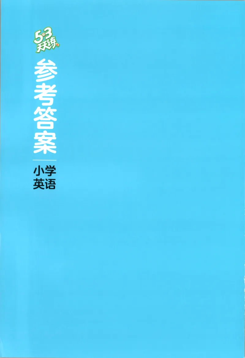 五年级英语上册译林版25秋《53天天练》答案_25秋小学语数英习题试卷_英语_译林版_1-6年级英语上册译林版25秋《53天天练》_五年级英语上册译林版25秋《53天天练》