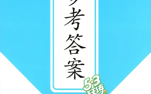 五年级英语上册译林版25秋《53天天练》答案_25秋小学语数英习题试卷_英语_译林版_1-6年级英语上册译林版25秋《53天天练》_五年级英语上册译林版25秋《53天天练》