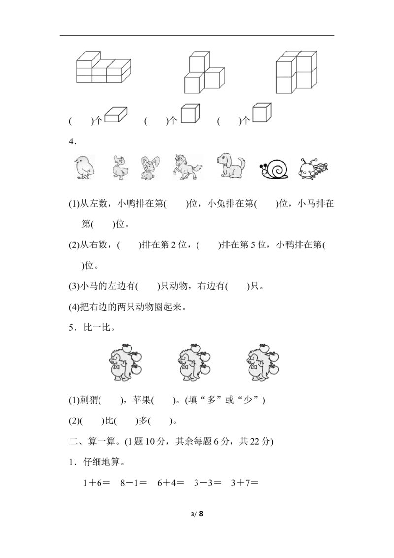 一上期中检测卷_一年级上下册资料_一年级上语数英上下册学习资料_3-6-3、小学一年级数学上册_冀教版_4、期中测试卷