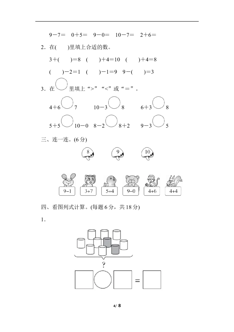 一上期中检测卷_一年级上下册资料_一年级上语数英上下册学习资料_3-6-3、小学一年级数学上册_冀教版_4、期中测试卷