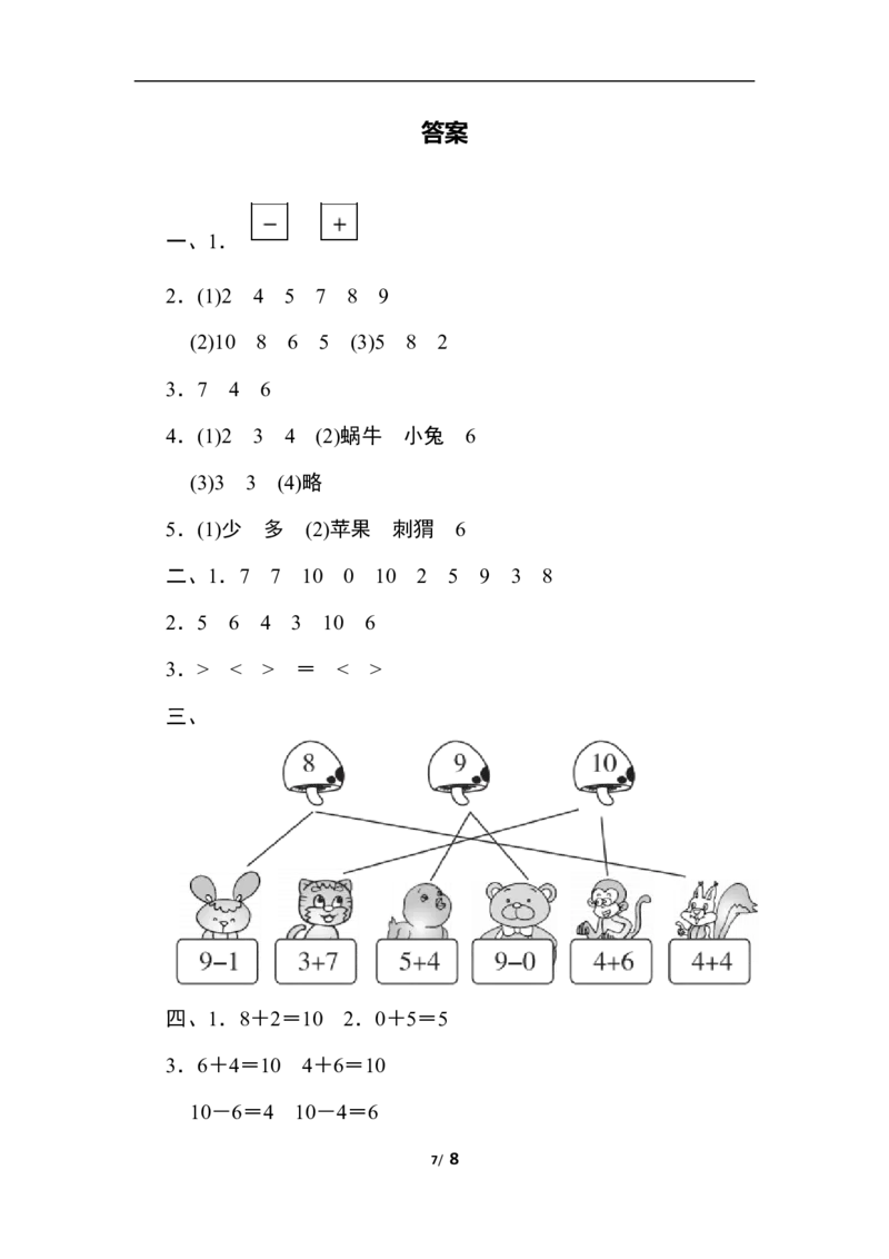 一上期中检测卷_一年级上下册资料_一年级上语数英上下册学习资料_3-6-3、小学一年级数学上册_冀教版_4、期中测试卷