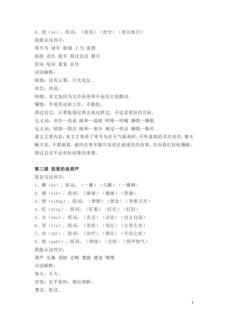 小学二年级上册-语文第五单元知识点_二年级上下册资料_小学二年级学习资料-25年更新版_2-01、小学二年级语文上册_2-1-1、复习、知识点、归纳汇总_小学二年级上册-语文单元知识点