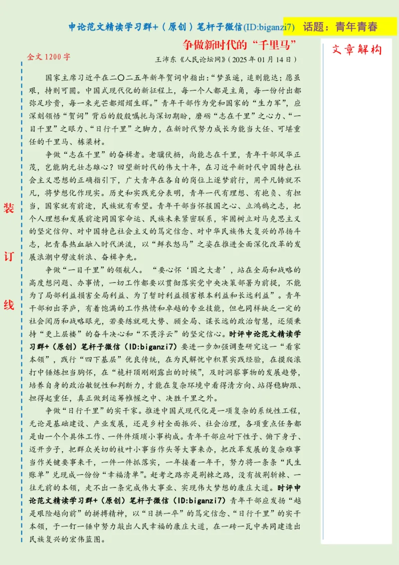 0121-未标注绿-争做新时代的&ldquo;千里马&rdquo;公众号：上岸总站_2026考公资料_（57）申论材料_00、笔杆子晨读材料_2025笔杆子晨读_1月