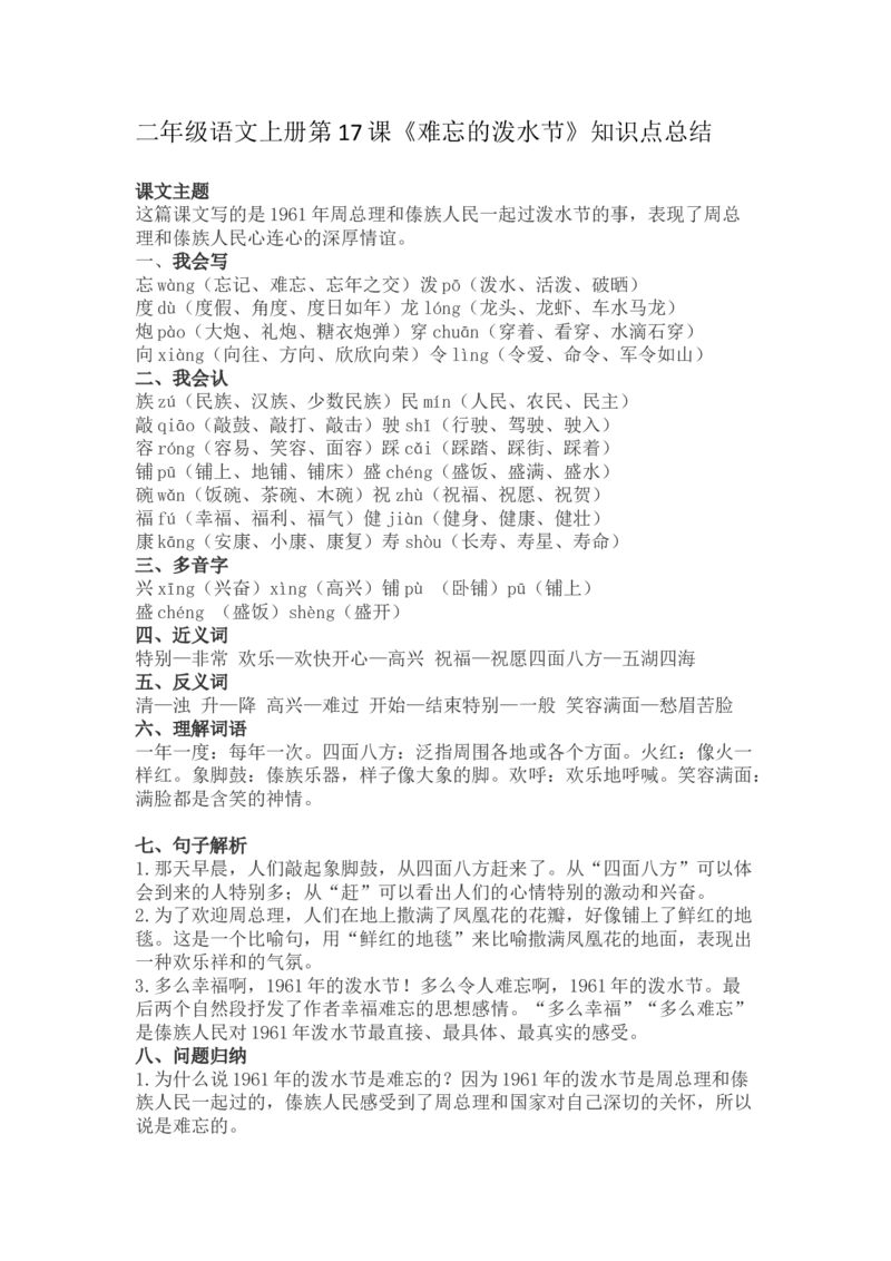 二（上）语文第17课《难忘的泼水节》重点及主题归纳_二年级上下册资料_小学二年级学习资料-25年更新版_2-01、小学二年级语文上册_2-1-1、复习、知识点、归纳汇总_1-24课核心考点与重点