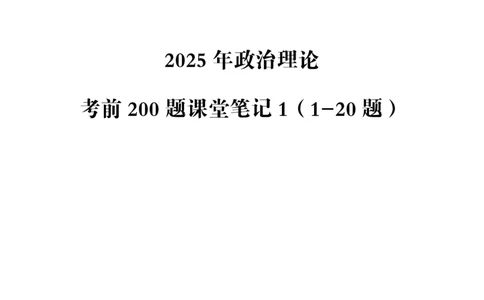 01.课堂笔记1（1-20题）_2026考公资料_（05）超格_行测申论2025超格合集(行测&申论&政治理论)_行测申论2025省考超格超大杯刷题课（五合一）_课件笔记_ppt