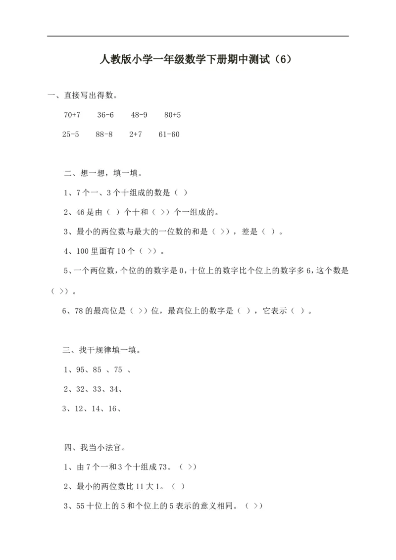 人教版一年级数学下册期中测试卷(6)_一年级上下册资料_一年级上语数英上下册学习资料_3-6-4、小学一年级数学下册_人教版_4、期中测试卷