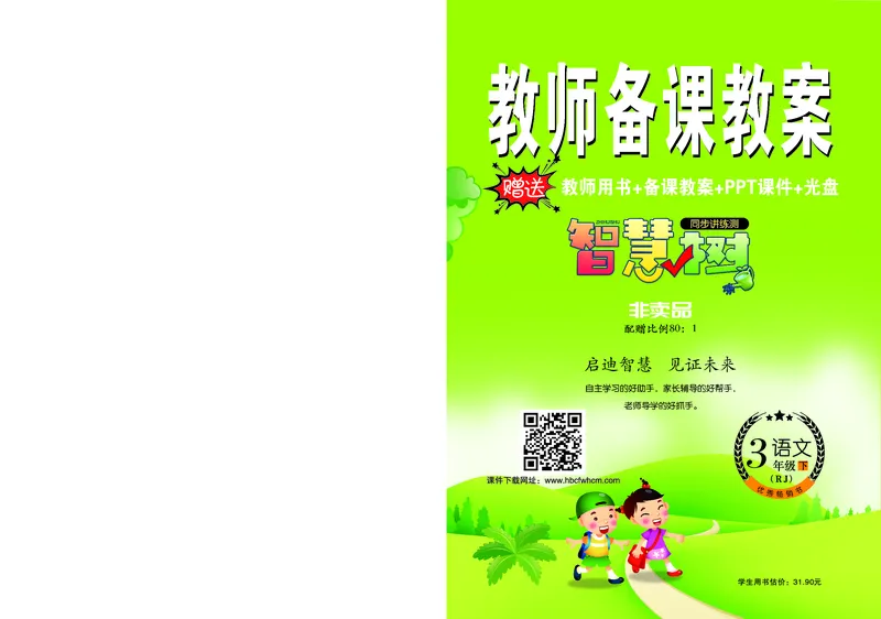 智慧树语文3年级下（RJ）_三年级上下册资料_小学三年级学习资料-25年更新版_3-02、小学三年级语文下册_3-2-3、课件、讲义、教案