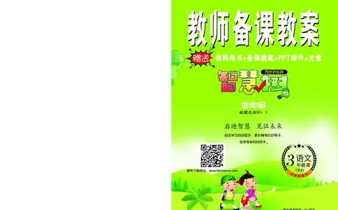 智慧树语文3年级下（RJ）_三年级上下册资料_小学三年级学习资料-25年更新版_3-02、小学三年级语文下册_3-2-3、课件、讲义、教案
