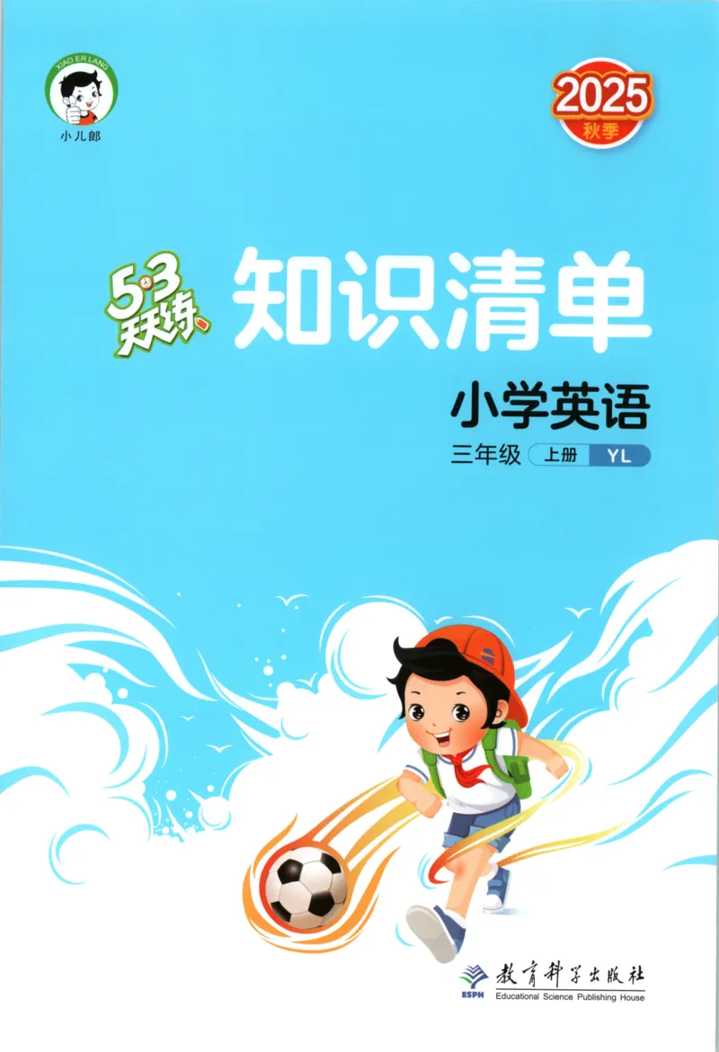 三年级英语上册译林版25秋《53天天练》知识清单_25秋小学语数英习题试卷_英语_译林版_1-6年级英语上册译林版25秋《53天天练》_三年级英语上册译林版25秋《53天天练》