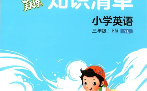 三年级英语上册译林版25秋《53天天练》知识清单_25秋小学语数英习题试卷_英语_译林版_1-6年级英语上册译林版25秋《53天天练》_三年级英语上册译林版25秋《53天天练》