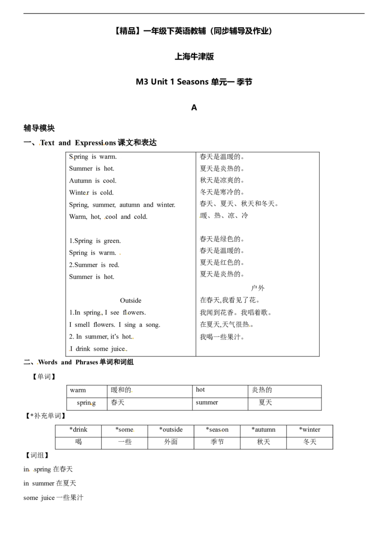 一年级下册英语同步辅导-M3Unit1SeasonsA（牛津上海版，含答案）_一年级上下册资料_小学一年级学习资料-25年更新版_1-06、小学一年级英语下册_1-6-1、知识点、测试卷、电子书_牛津上海版