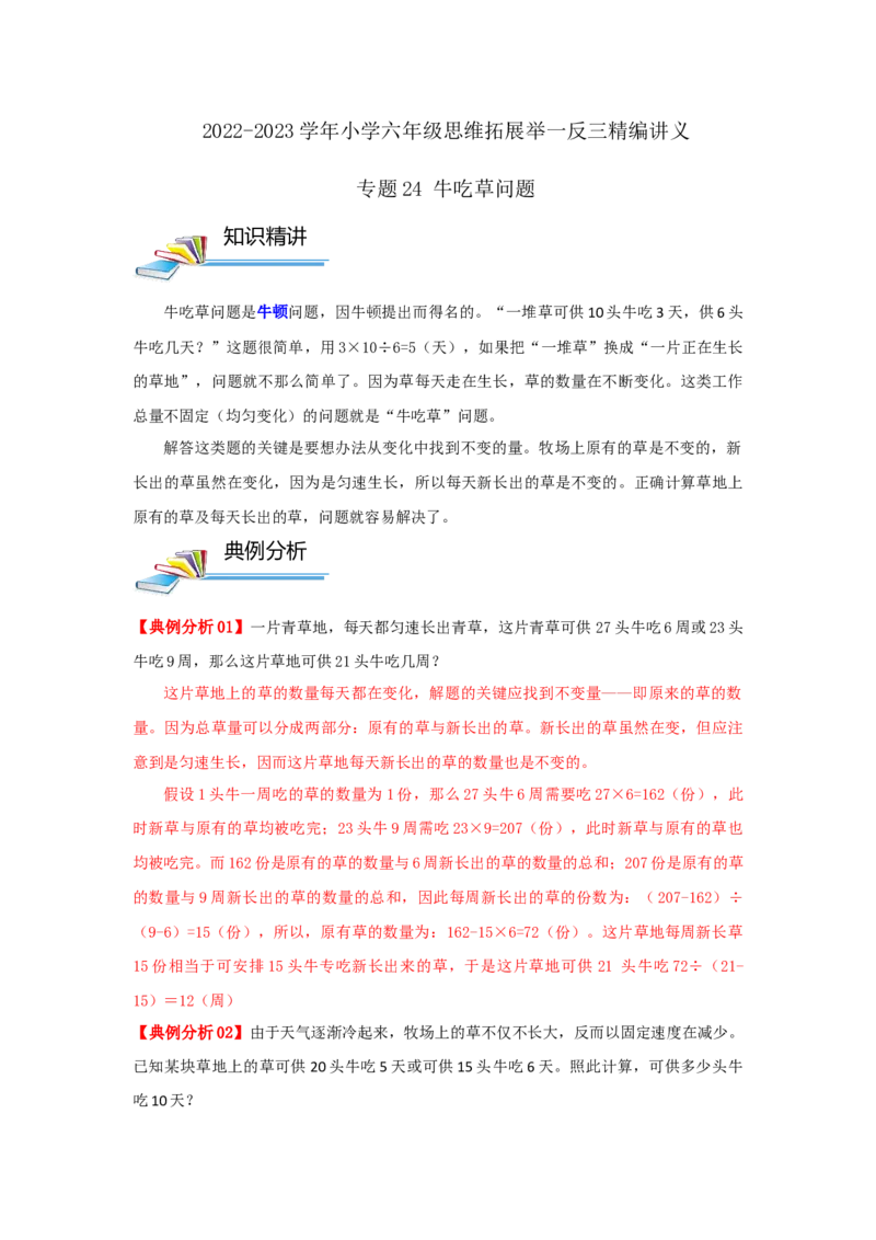 专题24牛吃草问题（解析）_小学数学思维训练电子版举一反三奥数逻辑拓展专项图解强化_六年级_（培优提升讲义）2022-2023学年六年级数学思维拓展举一反三精编讲义（通用版）(25)份