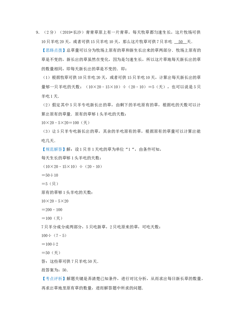 专题24牛吃草问题（解析）_小学数学思维训练电子版举一反三奥数逻辑拓展专项图解强化_六年级_（培优提升讲义）2022-2023学年六年级数学思维拓展举一反三精编讲义（通用版）(25)份