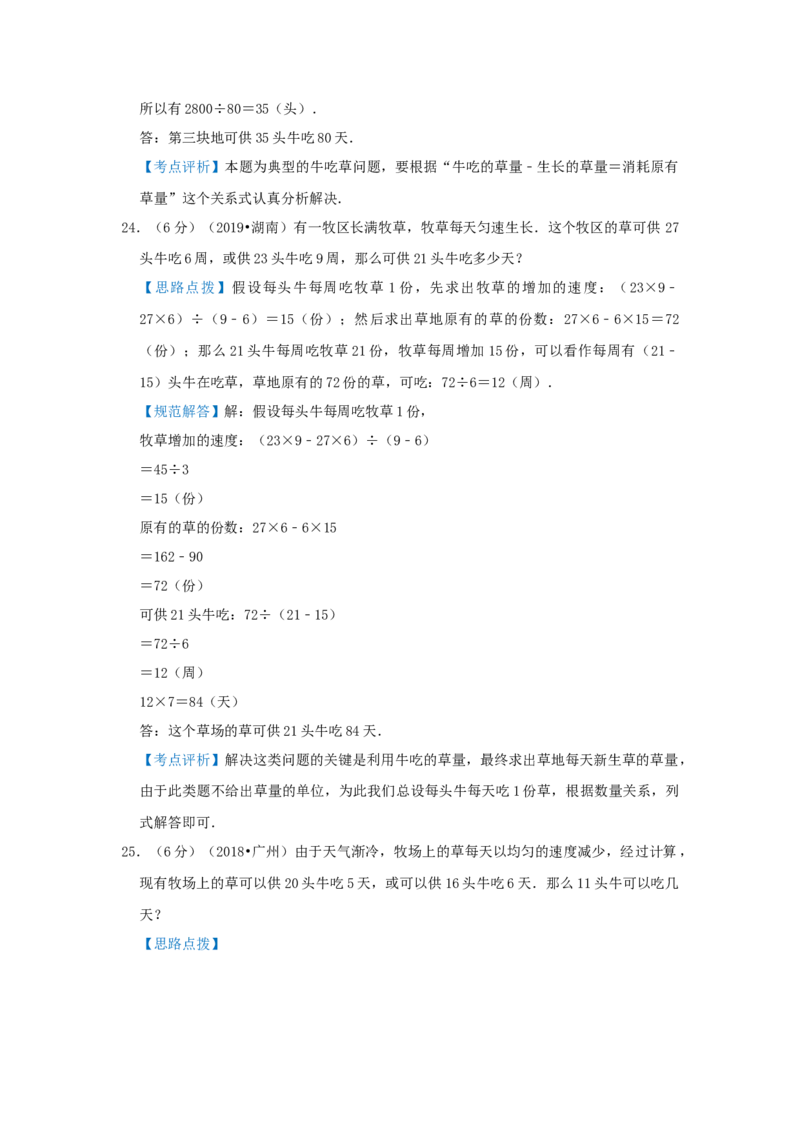 专题24牛吃草问题（解析）_小学数学思维训练电子版举一反三奥数逻辑拓展专项图解强化_六年级_（培优提升讲义）2022-2023学年六年级数学思维拓展举一反三精编讲义（通用版）(25)份