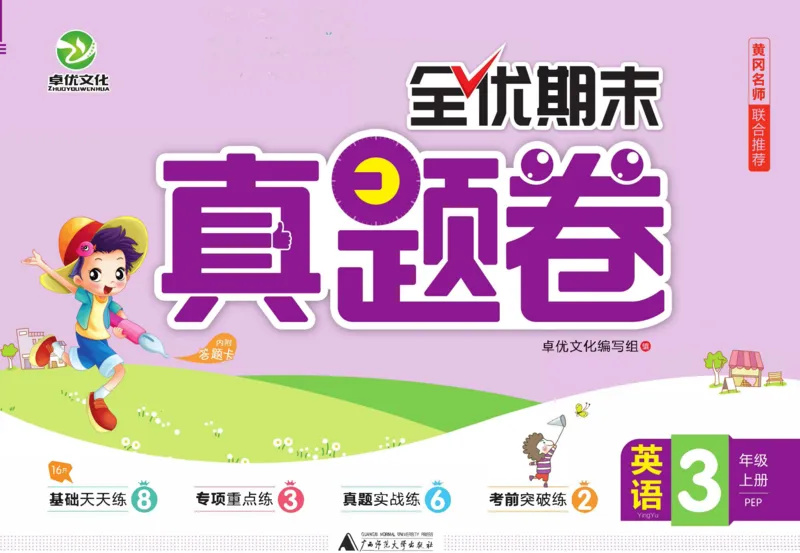全优期末真题卷人教PEP版英语3年级上册_25秋小学语数英习题试卷_英语_人教版_✅人教PEP版英语3-6年级上册全优期末真题卷