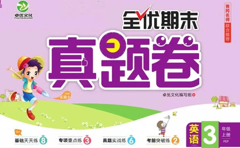 全优期末真题卷人教PEP版英语3年级上册_25秋小学语数英习题试卷_英语_人教版_✅人教PEP版英语3-6年级上册全优期末真题卷