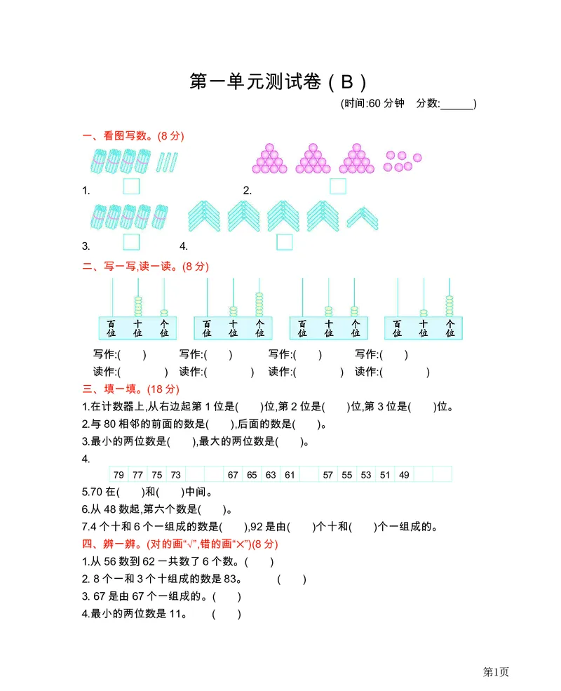 一年级下册数学西师大版第1单元测试卷（B）（含答案）_一年级上下册资料_一年级上语数英上下册学习资料_3-6-4、小学一年级数学下册_西师版_3、单元测试卷