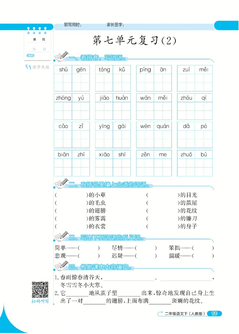 《默写小达人》语文2年级下册（RJ）_二年级上下册资料_小学二年级学习资料-25年更新版_2-02、小学二年级语文下册_2-2-2、练习题、作业、试题、试卷_电子册类
